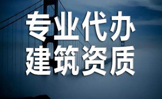 建筑资质如何办理流程？申请建筑资质办理步骤