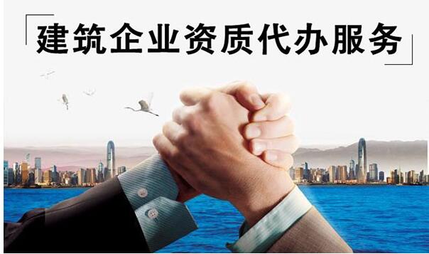 建筑资质是自己办还是专业资质代办划算