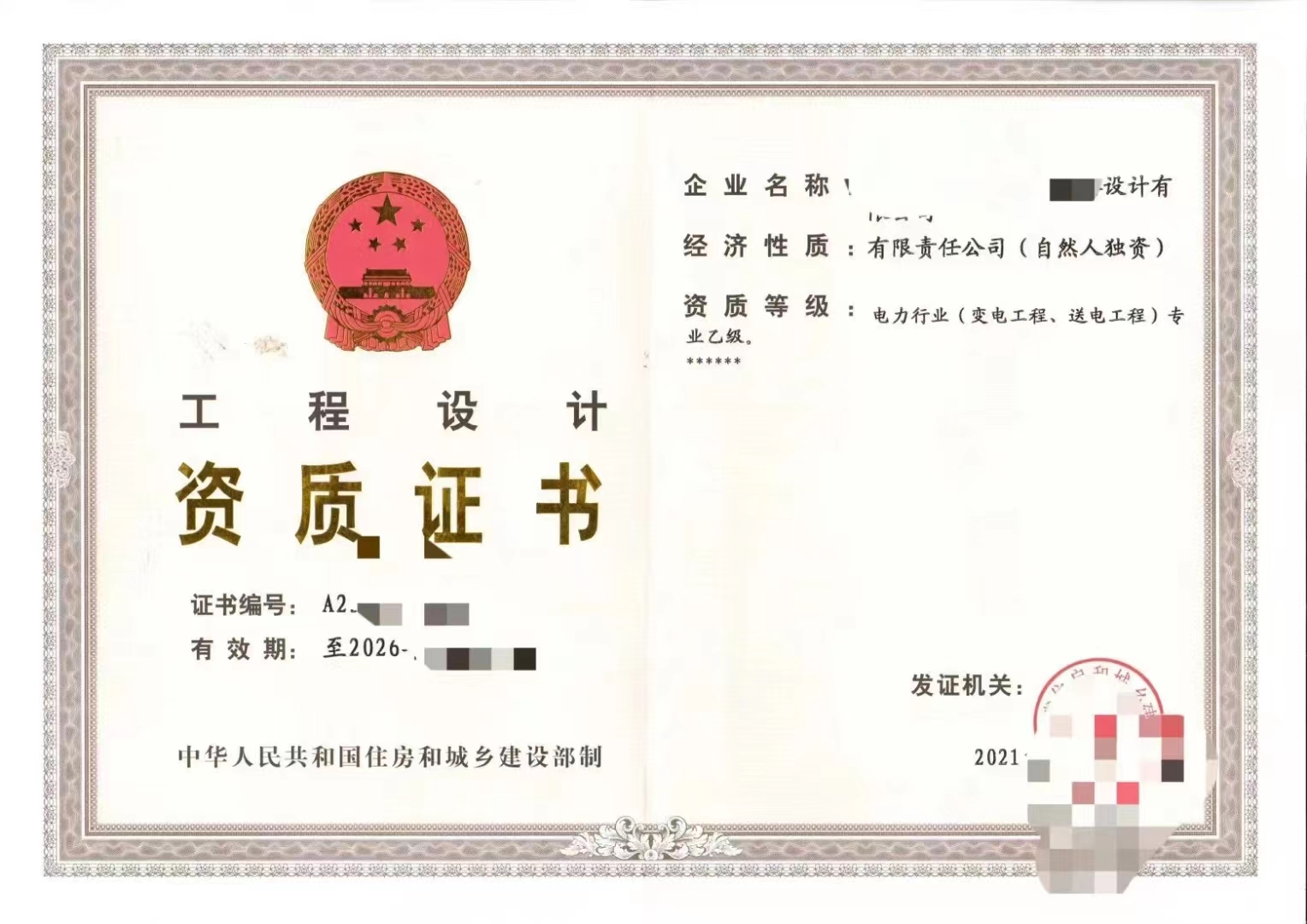 工程设计资质（电力）